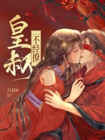 皇叔不经撩讲了什么