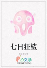 七日狂鲨by游少游结局是啥