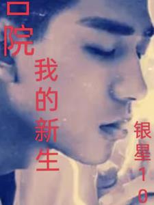 我的新生全本免费