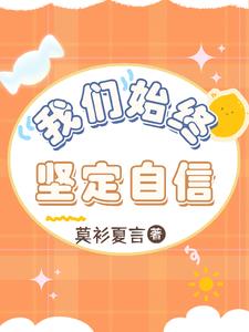 我们始终坚定自信链接