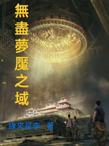 无尽梦魇 游戏