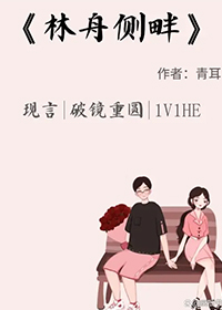林舟侧畔 番外