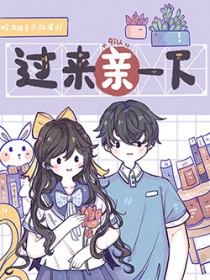 过来让我亲一下 烂泥扶墙
