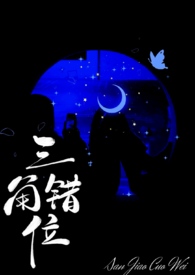 三角错位by桐宿