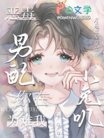书名恶毒男配就要为所欲为 作者甜椒最甜