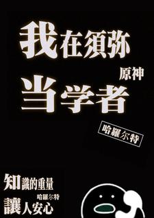 原神我在须弥当学者txt