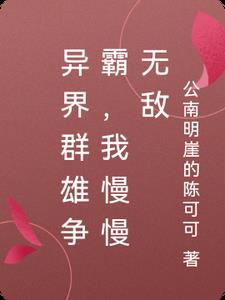 异界群雄争霸类
