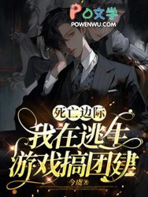 我在逃生游戏搞团建攻受