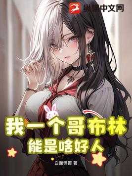 哥布林一二