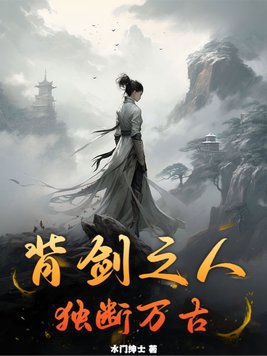 独断万古哪里看