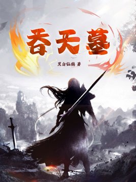 大墓吞天诀陆仁