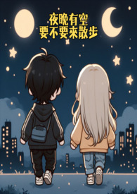晚上有空约吗图片