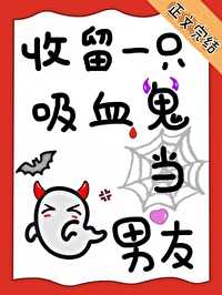 收养一只吸血鬼