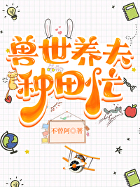 兽世种田兽夫狂宠妻