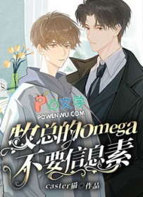 OMEGA的信息素