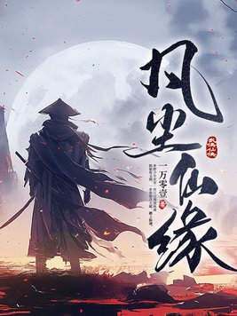 凡尘仙缘笔趣阁