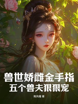 五个兽夫狠狠宠南风