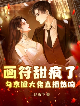 勾京圈大佬直播热吻 第1章