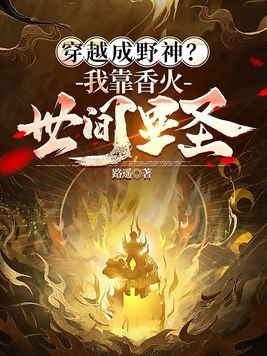 穿越成野神?我靠香火世间显圣 路遥