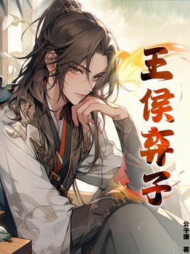 王侯弃子txt