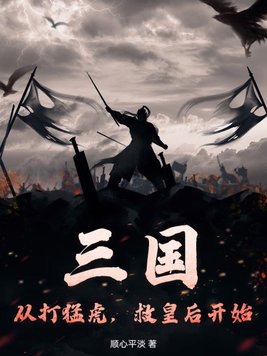 三国从打猛虎救皇后开始