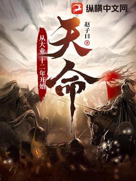天命从大业十二年开始百度百科