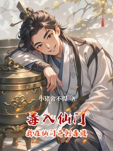 仙门毒医已辞