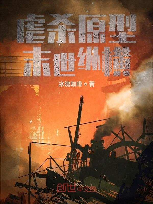 末世之虐杀原形为什么不更新了