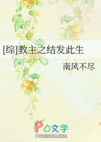 教主之结发此生txt