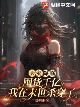 天灾降临囤货千亿我在末世杀穿了全文