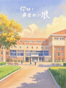 亲爱的小狼大傻毛芦芦