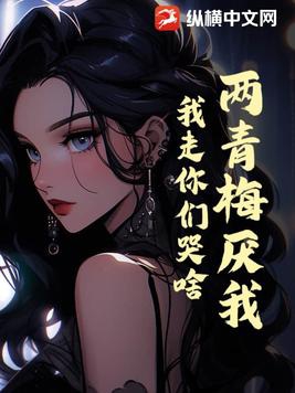 青梅竹马两小无猜是指什么生肖