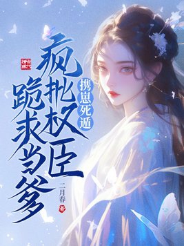 我是权臣的白月光短剧免费阅读