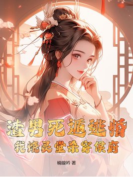 渣男死遁逃婚?我烧灵堂杀穿侯府