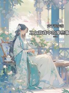 穿越到乙女游戏世界的我♂15