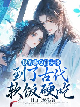 霸总前夫说我是黑莲花 作者北醉十渔