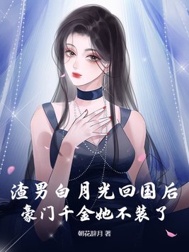 豪门千金她不装了 第267章