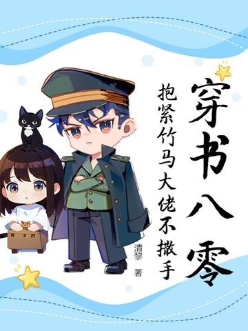 抱紧竹马大佬不撒手类别穿越作者 清黎