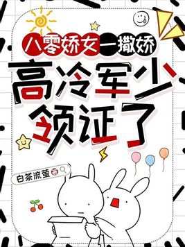 高冷军少领证了书评
