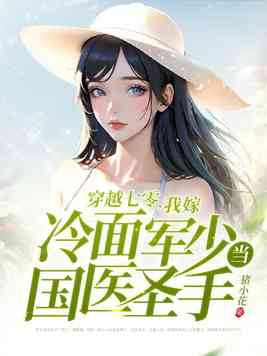 我嫁冷面军少当国医圣手 笔趣阁