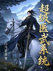 超级仙武系统