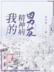 我的精神病男友讲的什么