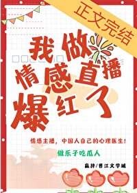 我做情感直播后爆红了txt