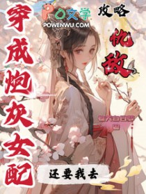 穿成炮灰女配还要我去攻略仇敌作者惊天白日梦