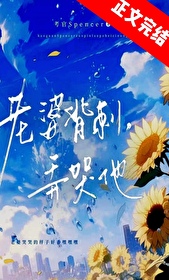虫族老婆背刺?弄哭他(穿越重生)免费阅读