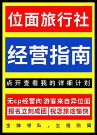 位面旅行社经营指南番外