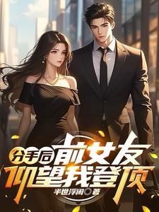 分手后前女友还愿意见我