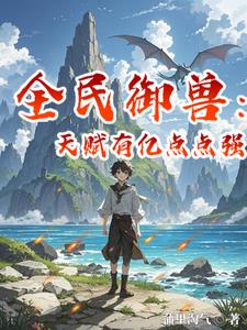 全民御兽时代
