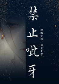 禁止呲牙(1v2 训犬文学) 作者玫瑰女侠