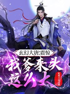大唐公主的小驸马 顶点